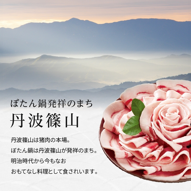 ぼたん鍋発祥のまち「丹波篠山」からお届けします