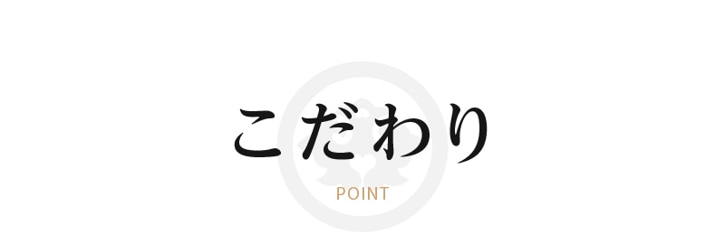 おおみやのぼたん鍋のこだわり