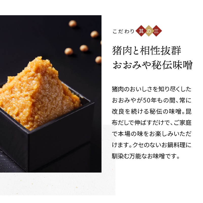 猪肉に相性抜群のおおみや秘伝味噌と一緒にお召し上がりください