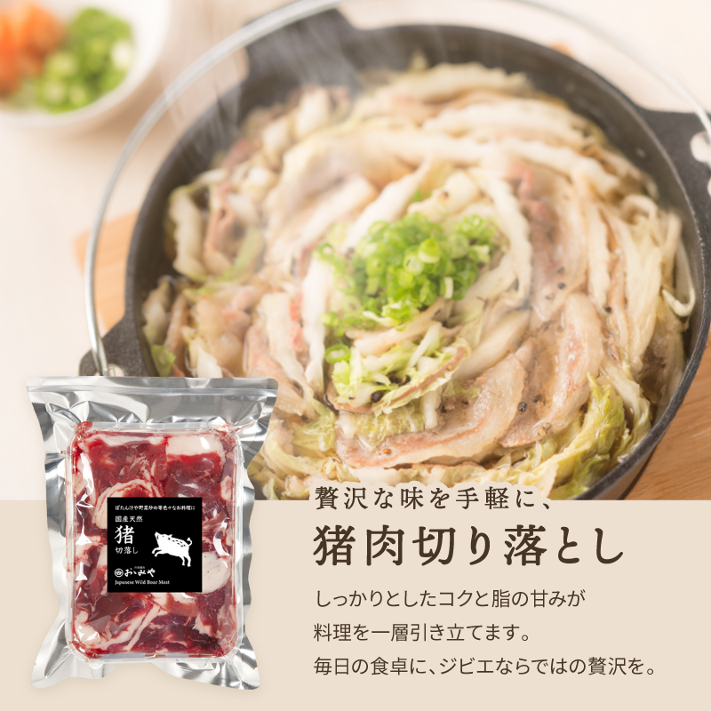 贅沢な味を手軽に、猪肉切り落とし