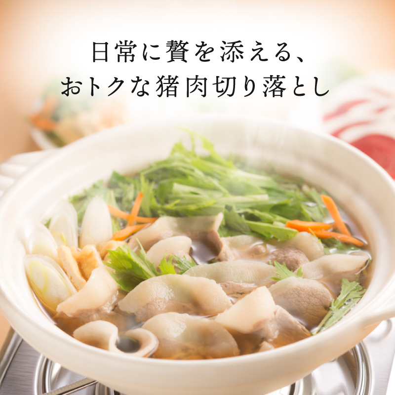 日常に贅を添える、お得な猪肉切り落とし