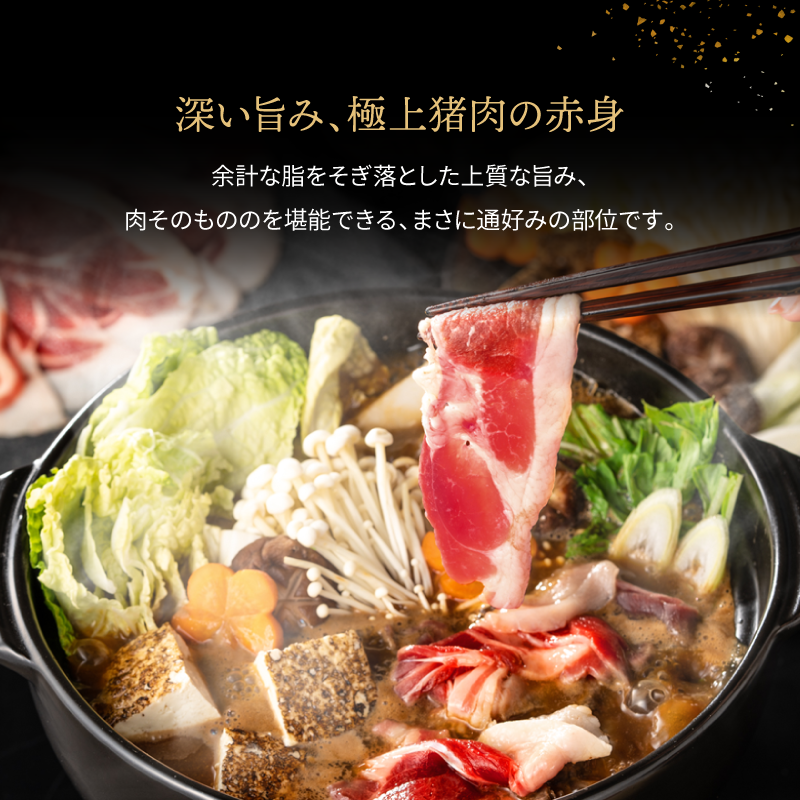 余分な脂をそぎ落とした深い旨み、極上猪肉の赤身