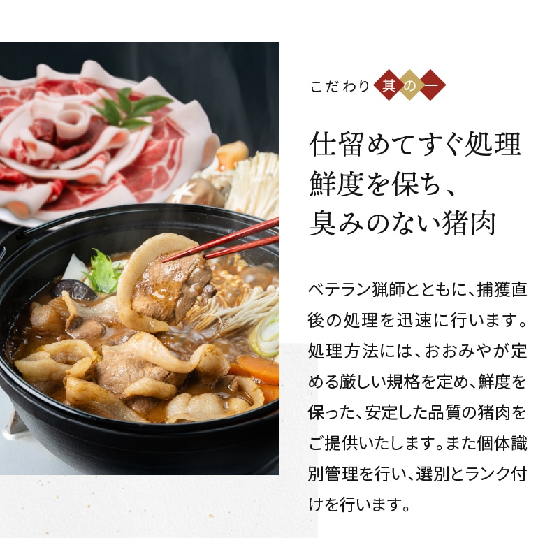 仕留めてすぐに処理をするので、新鮮で臭みのない猪肉を提供します