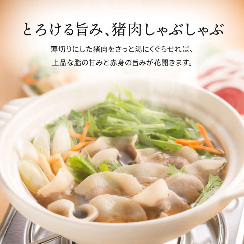 とろける旨み、猪肉しゃぶしゃぶ