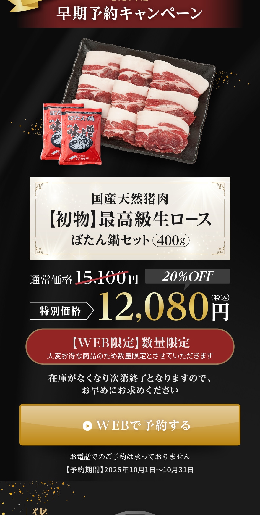 2026年初物の早期予約キャンペーン