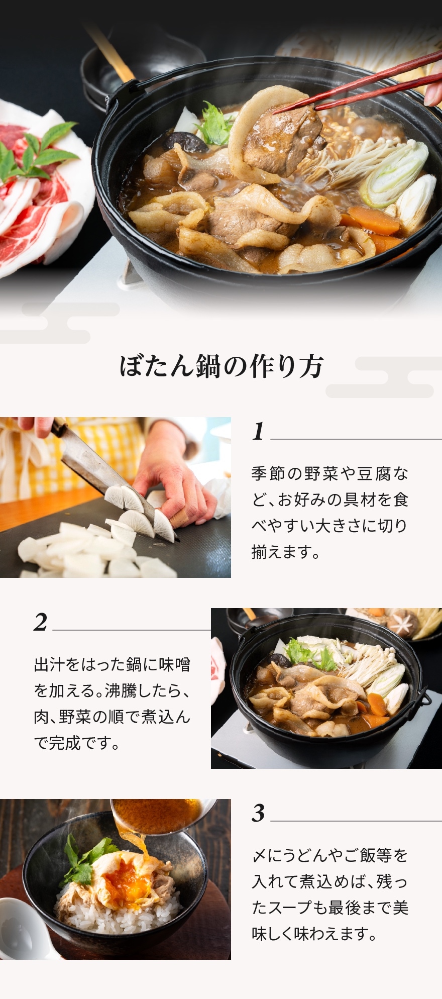ぼたん鍋の作り方