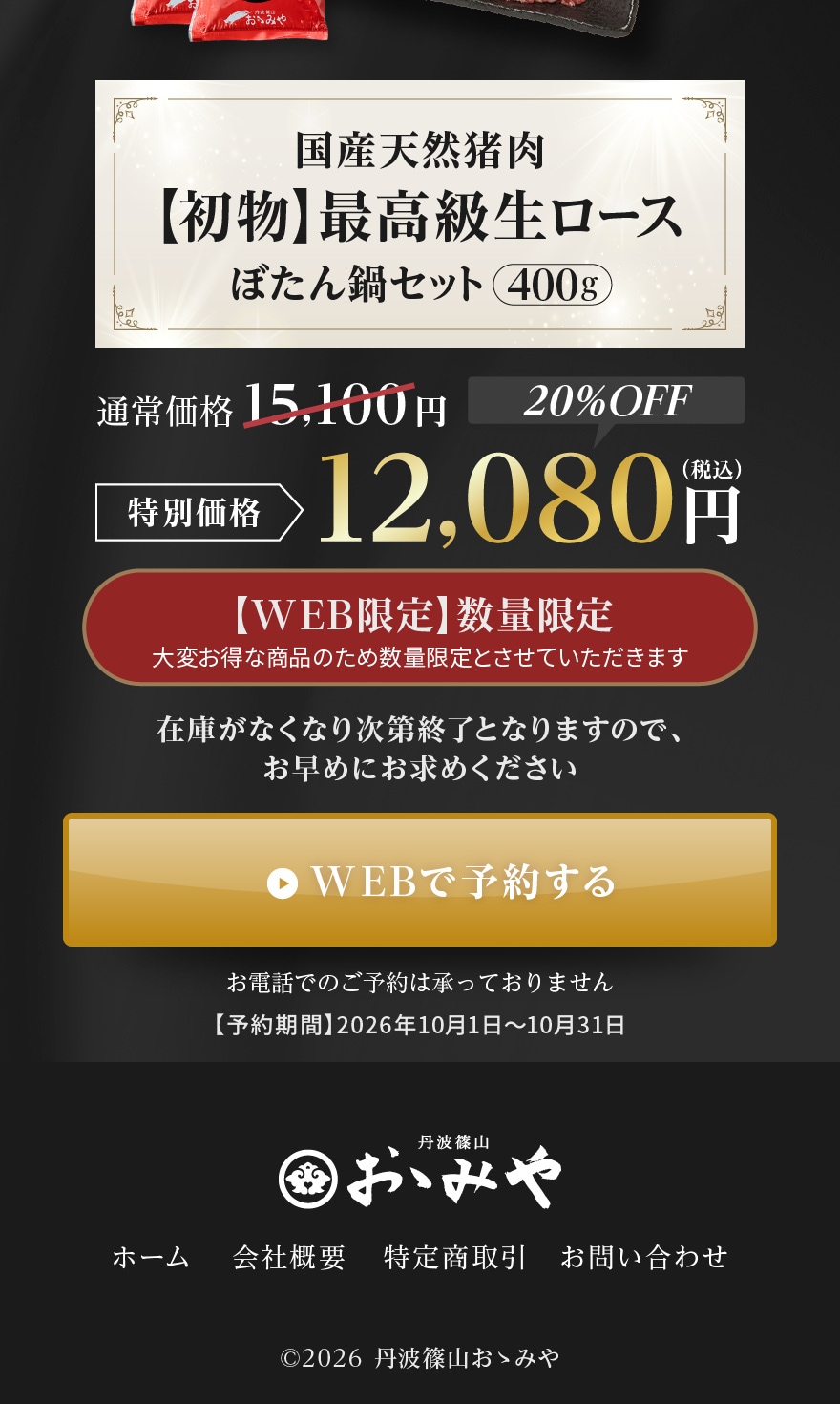 2026年初物の早期予約キャンペーン