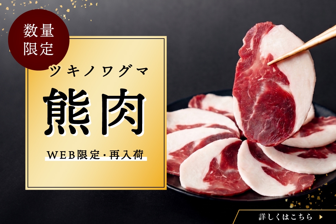 国産天然 月の輪熊スライス