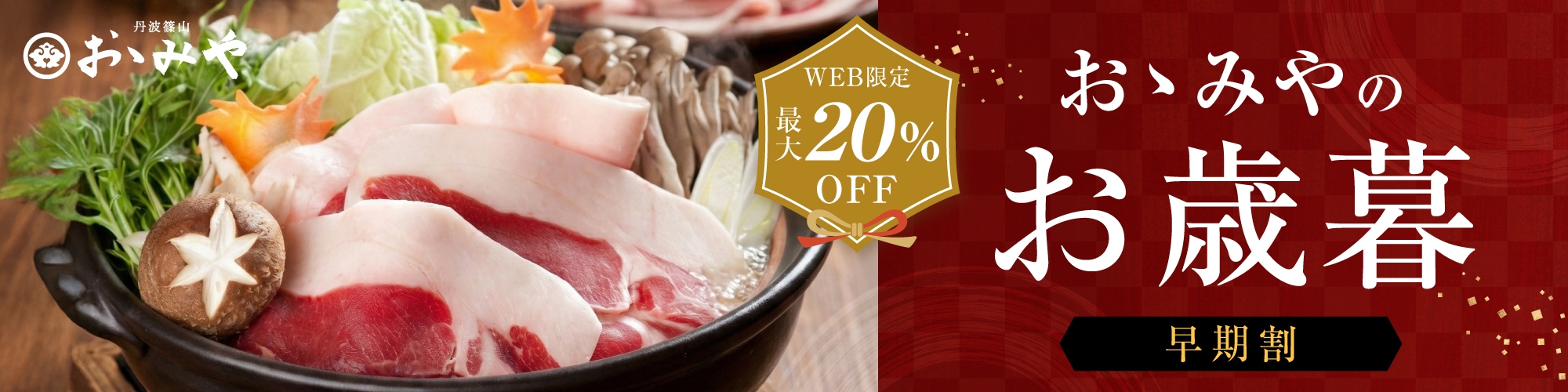 おゝみやのお歳暮 早期割 WEB限定 最大20%OFF