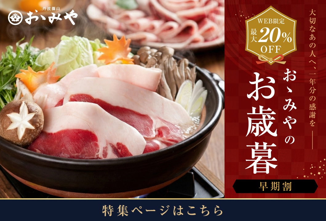 おゝみやのお歳暮 早期割 WEB限定 最大20%OFF