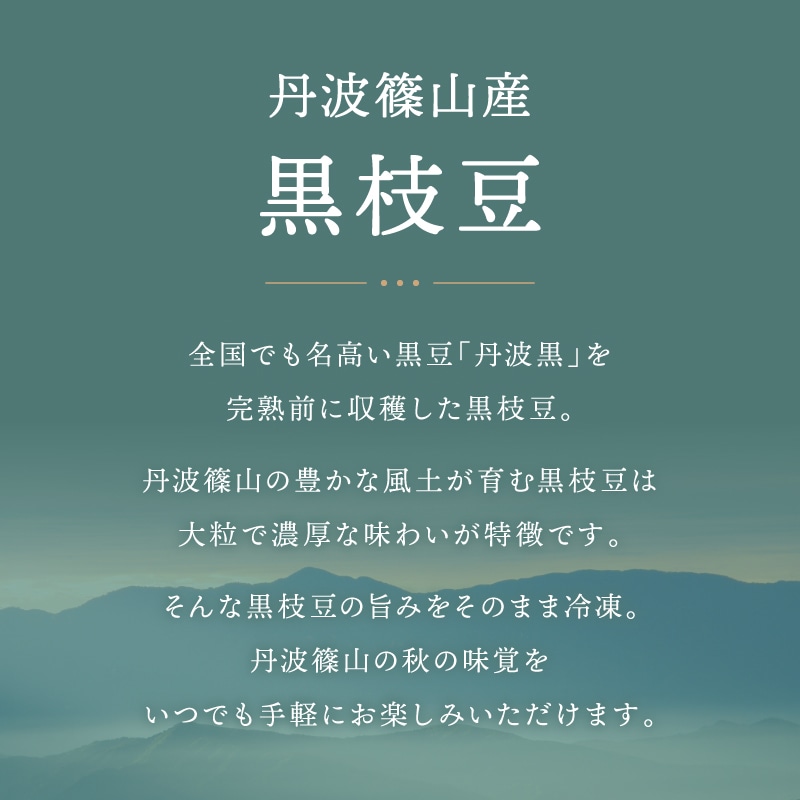 丹波篠山産黒枝豆