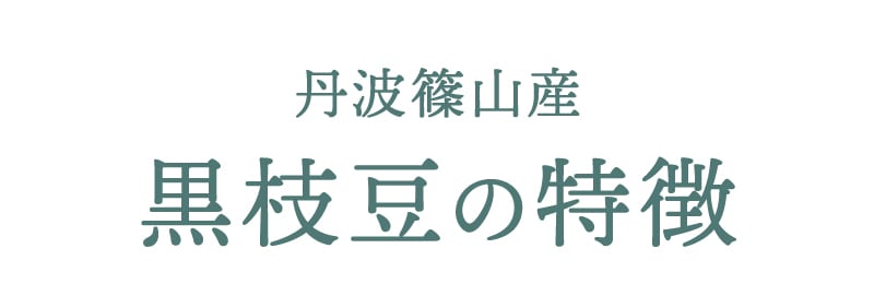 黒枝豆の特徴