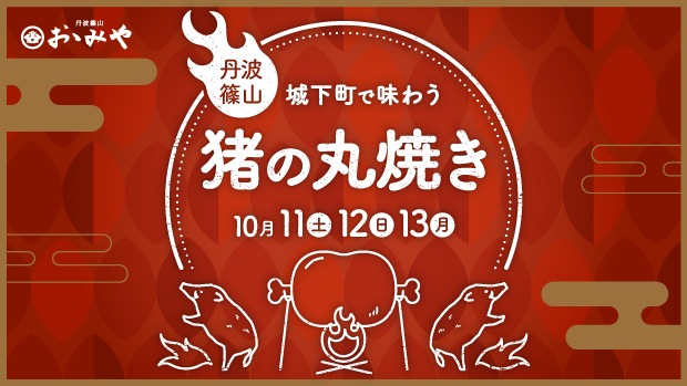 猪丸焼きイベント