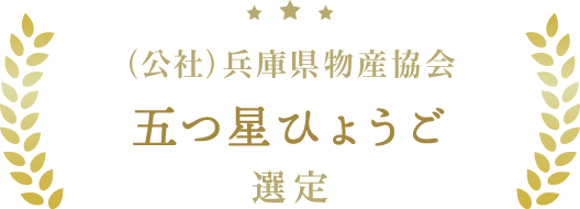 五つ星ひょうご