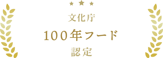 100年フード