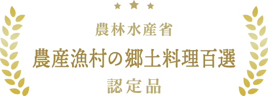 農産漁村の郷土料理百選