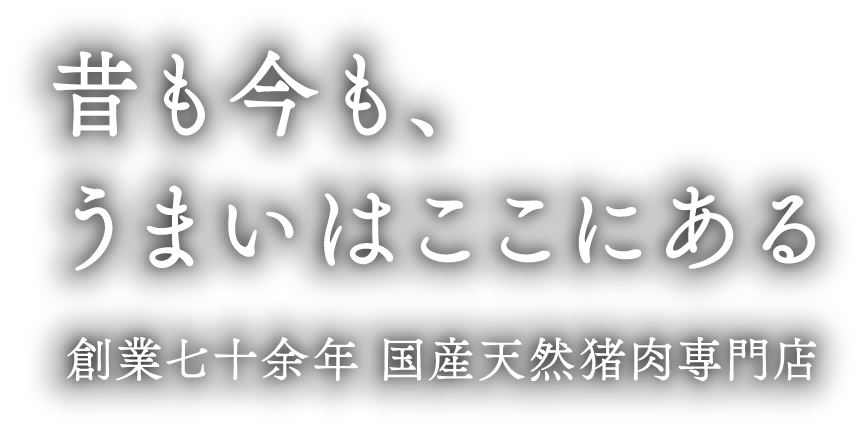 昔も今もうまいはここにある
