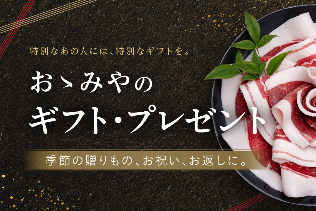 ギフト・プレゼント