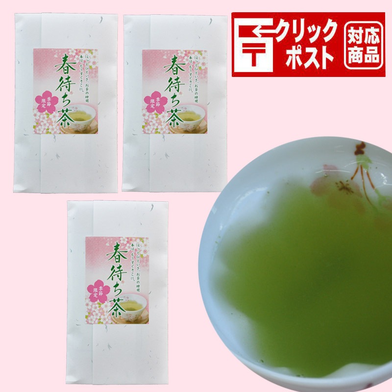 【季節限定】春待ち茶　80g×3袋セット【クリックポスト送料込み】