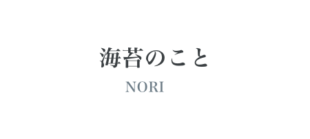 ݤΤ NORI