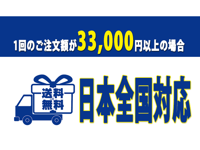 3万円以上で送料無料