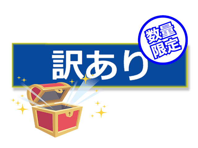 訳あり商品の販売