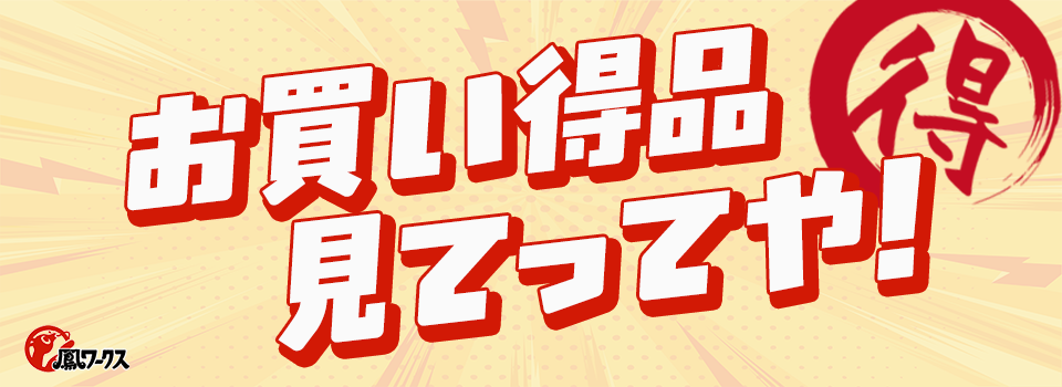 お買い得