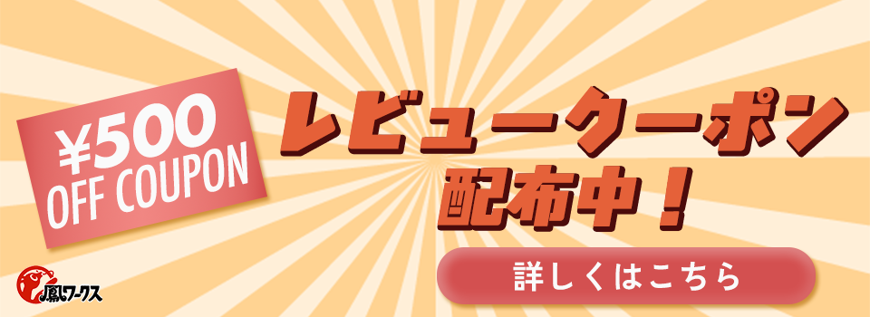 レビュークーポン