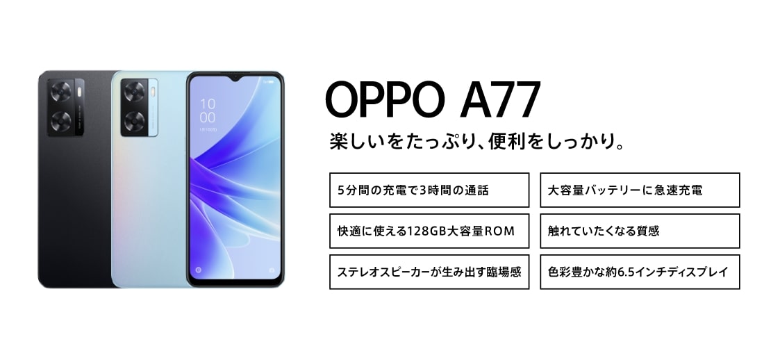 OPPO A77【SIMFREE】 | スマートフォン | OPPO公式オンラインショップ