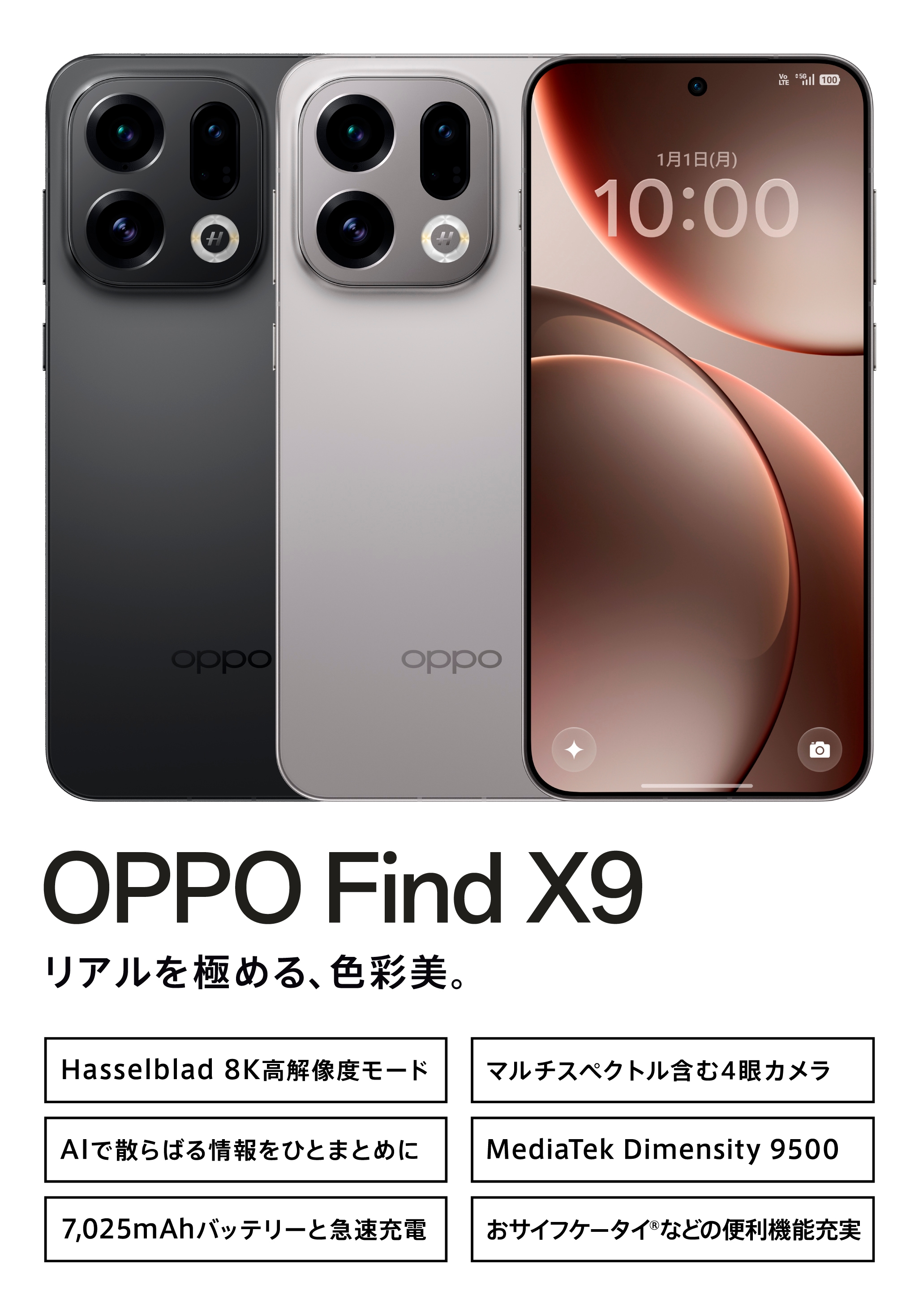 OPPO Find X9【SIMFREE】 | スマートフォン | OPPO公式オンラインショップ