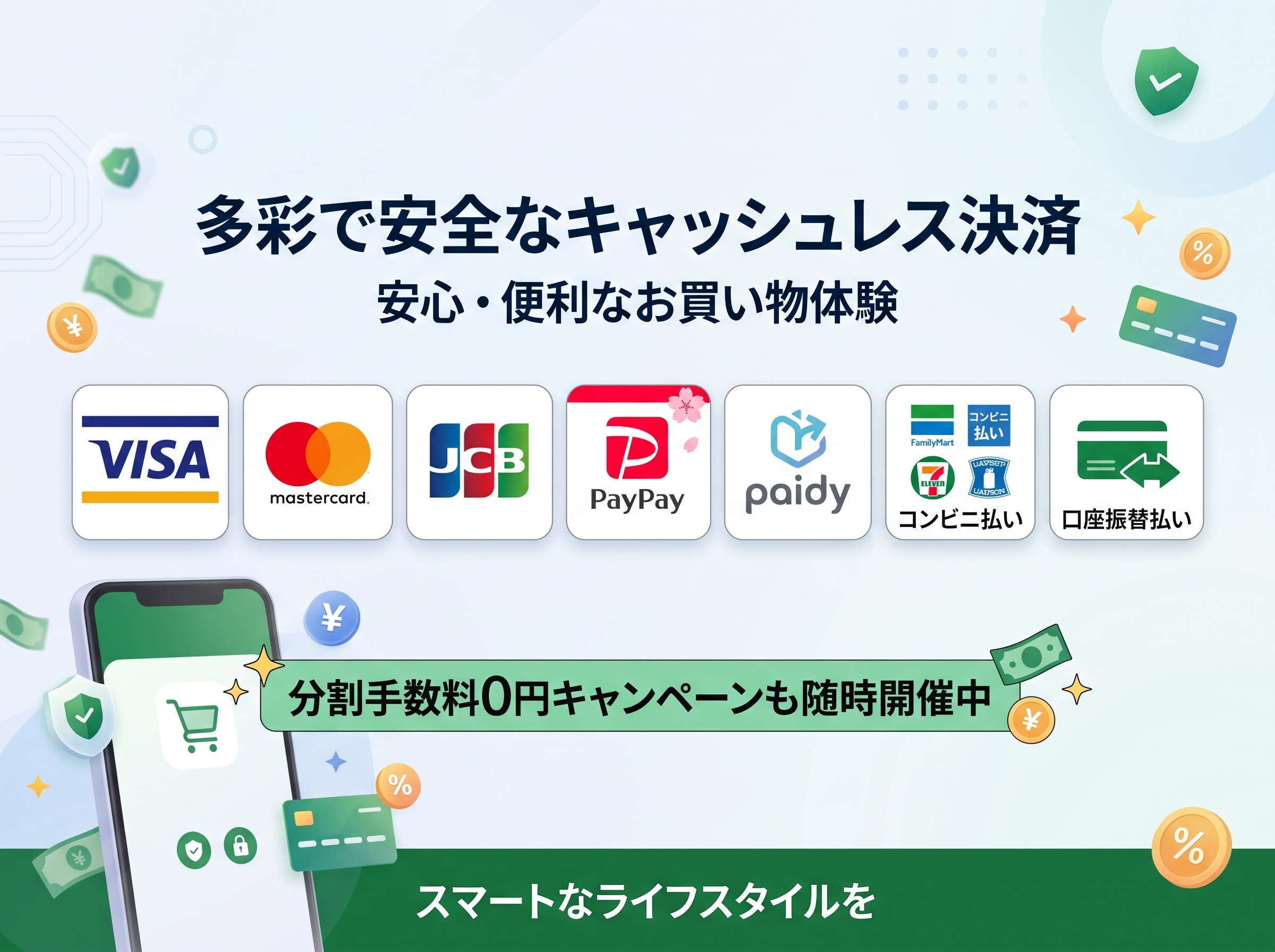 多彩なキャッシュレス決済
