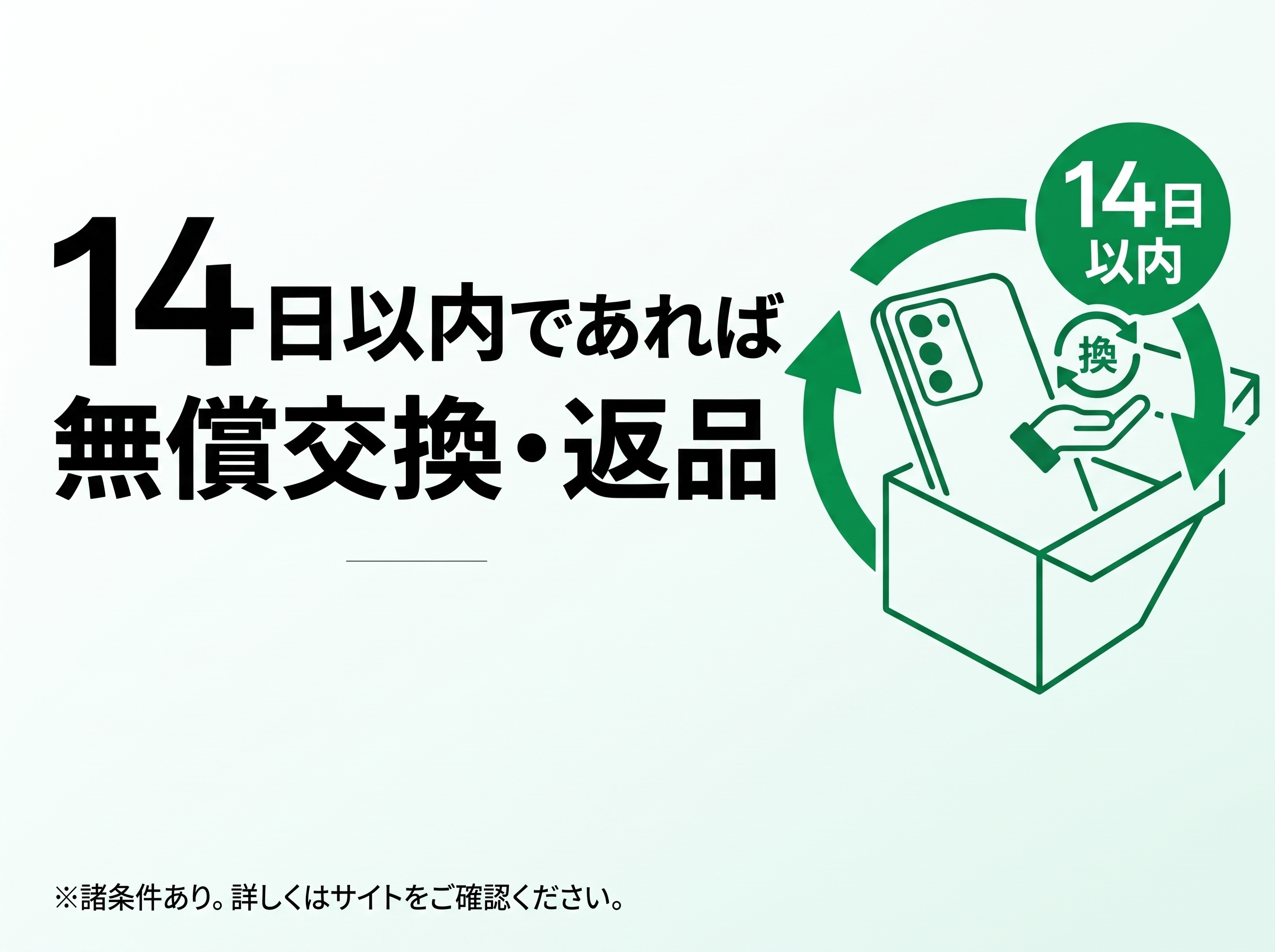 安心の返品・交換対応