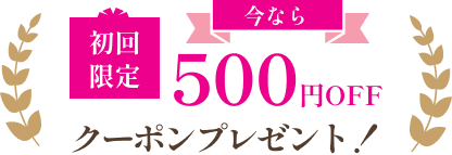 初回限定500円OFFクーポンプレゼント