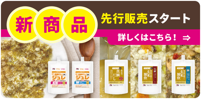 新商品先行販売スタート