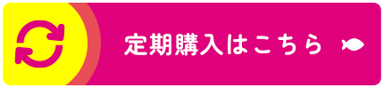 定期購入はこちら