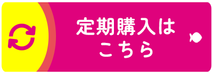定期購入はこちら