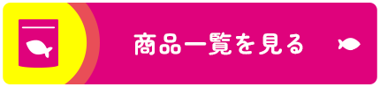 商品購入はこちら