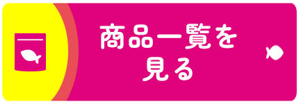 商品購入はこちら