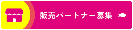 販売パートナー様募集中！