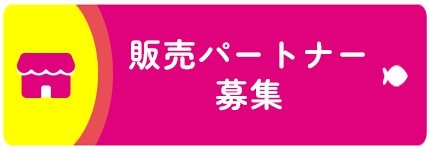 販売パートナー様募集中！