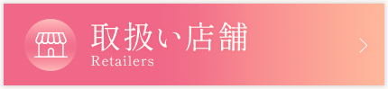 取扱店舗