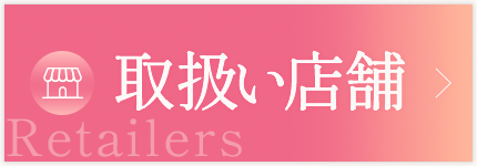 取扱店舗