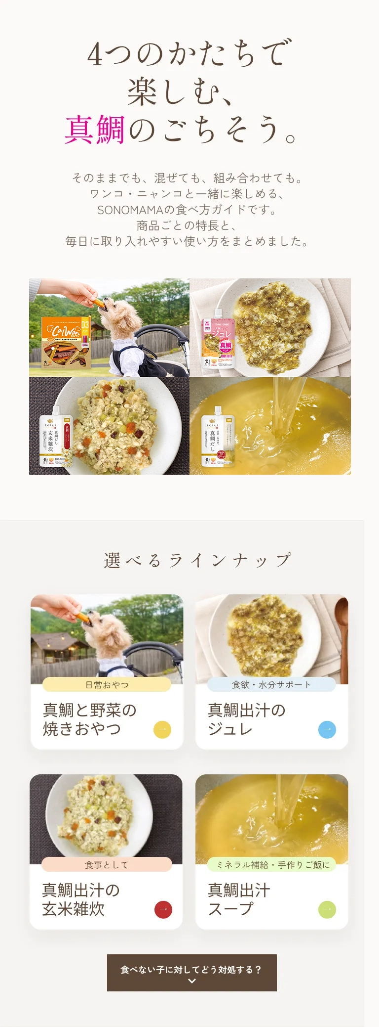 SONOMAMAの美味しい食べ方-リンク