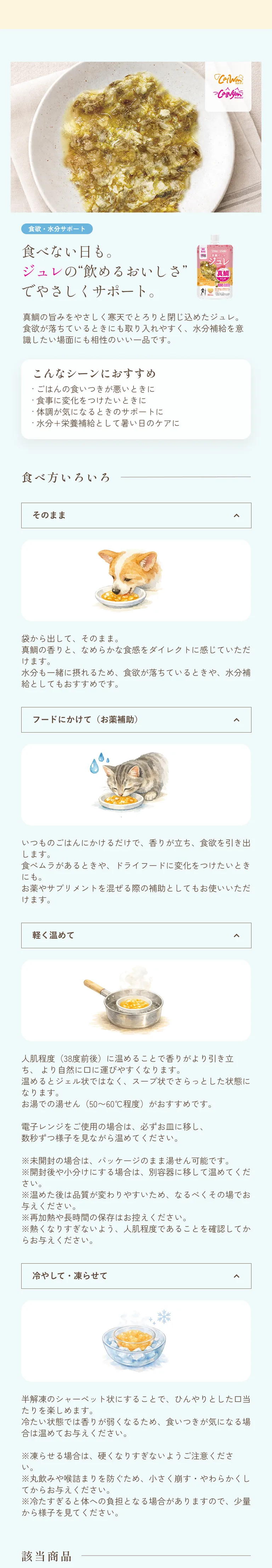 SONOMAMAの美味しい食べ方-ジュレ