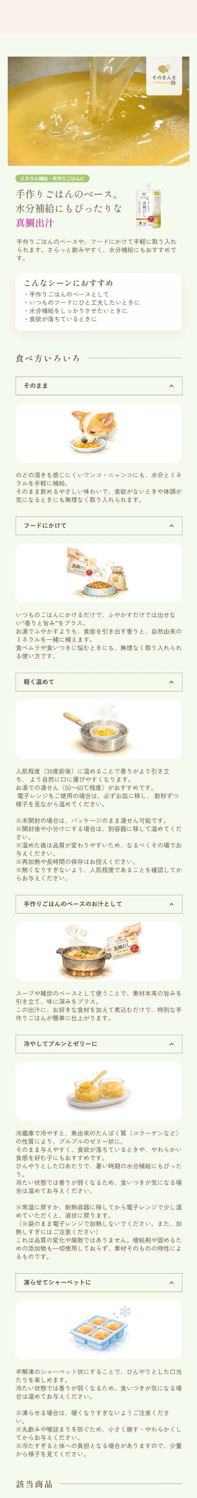 SONOMAMAの美味しい食べ方-そのまんま-出汁