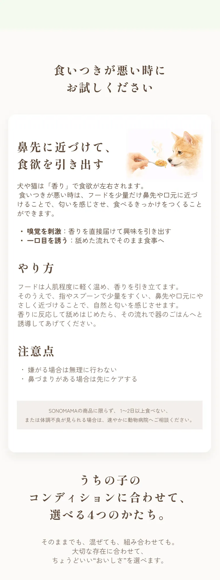 SONOMAMAの美味しい食べ方-食いつきが悪い時に