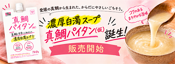 【先行予約スタート】新商品「真鯛パイタン（仮）」を販売