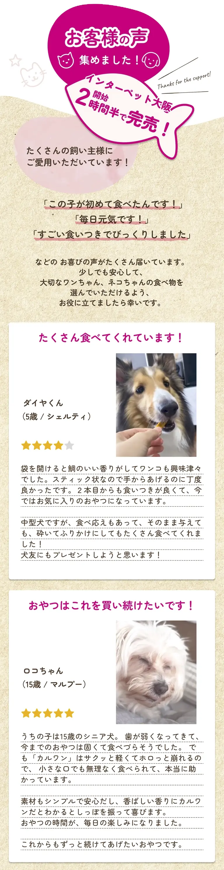 イベントや展示会でのお客様の声やレビューをワンちゃんネコちゃんの食べっぷりとともにご紹介