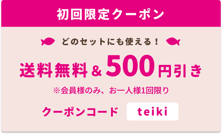 初回限定クーポン　どのセットにも使える送料無料＆500円引き