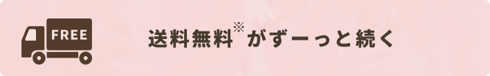 送料無料がずーっと続く